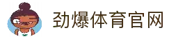 劲爆体育 - 最专业的体育资讯平台